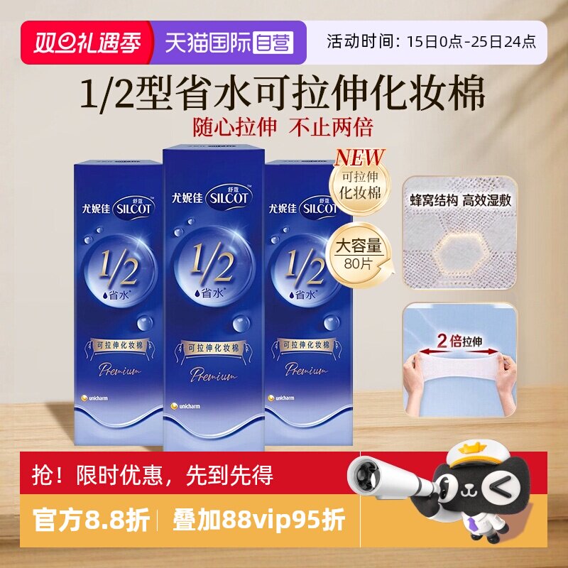 【自营】Silcot/舒蔻尤妮佳可拉伸化妆棉1/2省水湿敷棉脸部80片