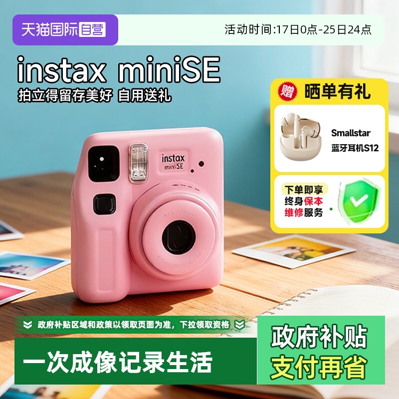 【自营】【国家补贴】富士拍立得mini SE 一次成像相机 海外版