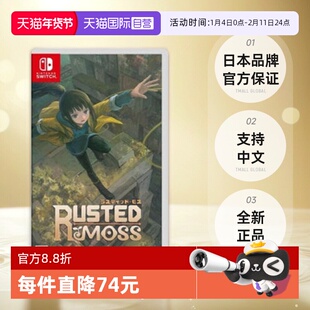 【自营】Switch游戏卡带NS游戏苔藓Rusted Moss日版中文 全新正品