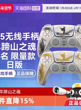 【自营】索尼PS5 日版无线游戏手柄 羊蹄山之魂 联名限量 金色 黑色