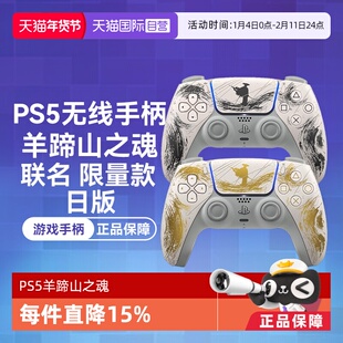 【自营】索尼PS5 日版无线游戏手柄 羊蹄山之魂 联名限量 金色 黑色