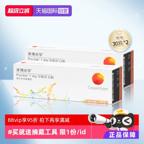 【自营】库博光学宝睛润日抛盒30片*2一次性隐形近视眼镜进口正品