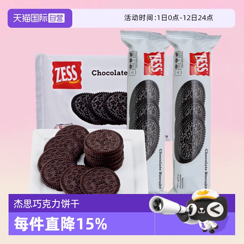 【自营】杰思巧克力饼干马来西亚zess进口无夹心奥奥饼干休闲零食