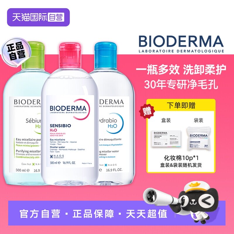 【自营】【下拉淘金币优惠】贝德玛卸妆水500ml脸眼唇敏感肌卸妆