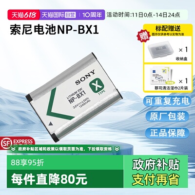 【自营】索尼（SONY)NP-BX1 数码相机充电电池 原厂原包装（适用ZV-1系列/RX100M7等黑卡系列/HX99等HX系列）