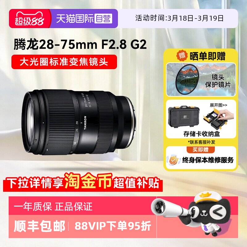 【自营】腾龙28-75mm f2.8G2微单镜头全画幅变焦索尼E口2875二代