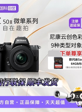 【自营】Nikon/尼康Z50二代入门级微单套机 轻便 Vlog16-50mm套机