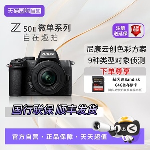 【自营】Nikon/尼康Z50二代入门级微单套机 轻便 Vlog16-50mm套机