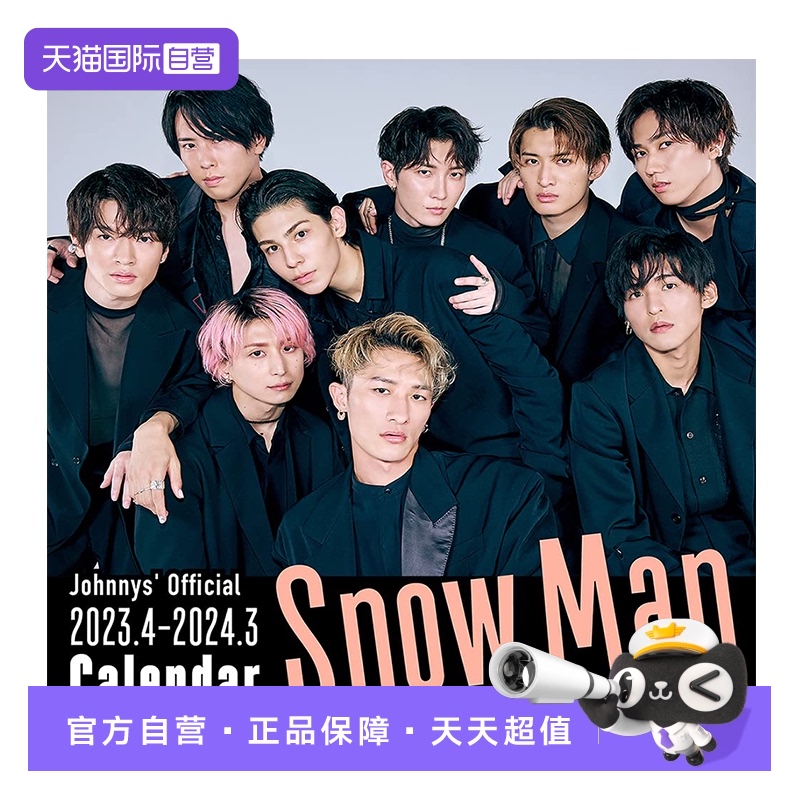 SnowMan学年历2023.4－2024.3