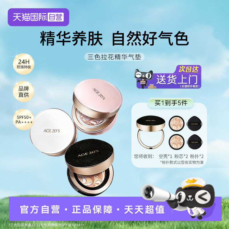 【自营】爱敬爱纪二十之三色拉花星空气垫持久遮瑕保湿防晒BB霜