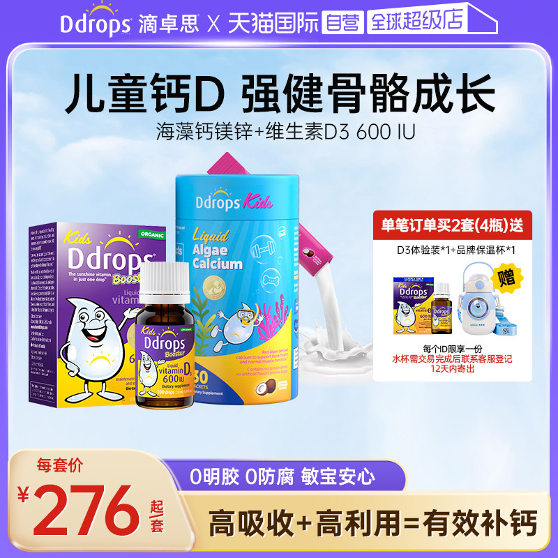 Ddrops滴卓思双钙高吸收钙D组合