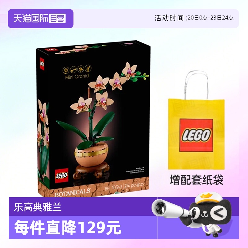 乐高积木植物10343典雅兰