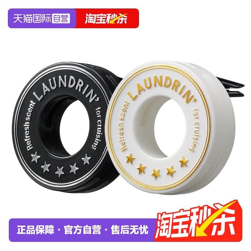 【自营】Laundrin朗德林车载香薰汽车车用香氛挂件出风口固体扩香,洗护清洁剂/卫生巾/纸/香薰,香薰香料,淘宝优惠券,粉丝福利购,淘宝优惠卷
