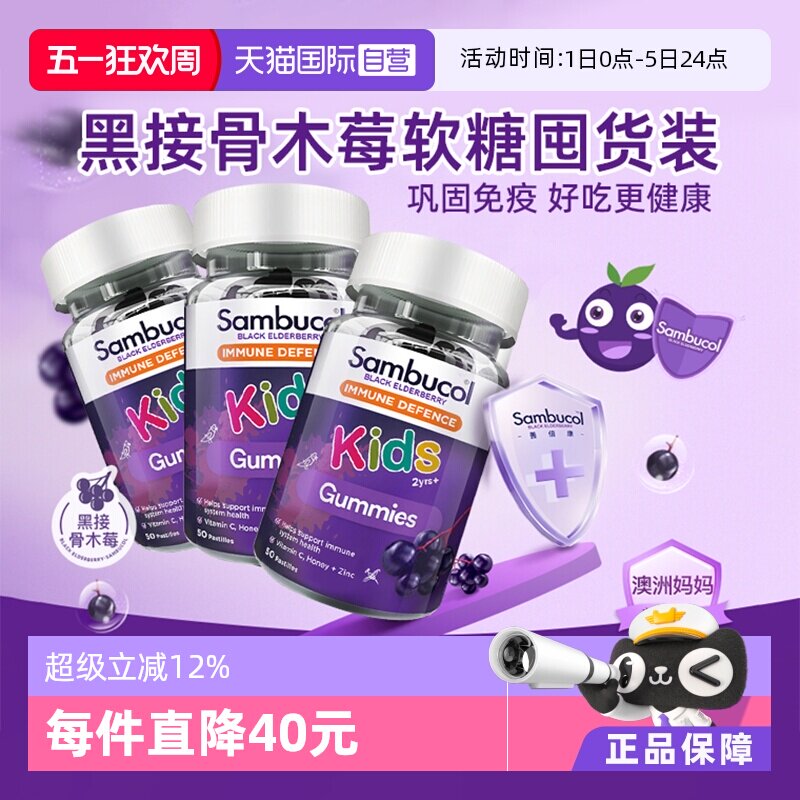 【自营】Sambucol善倍康儿童免疫力软糖黑接骨木莓VC补锌50粒*3瓶
