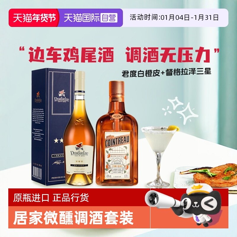 【自营】洋酒调酒基酒边车鸡尾酒套装君度力娇酒白兰地 原瓶进口