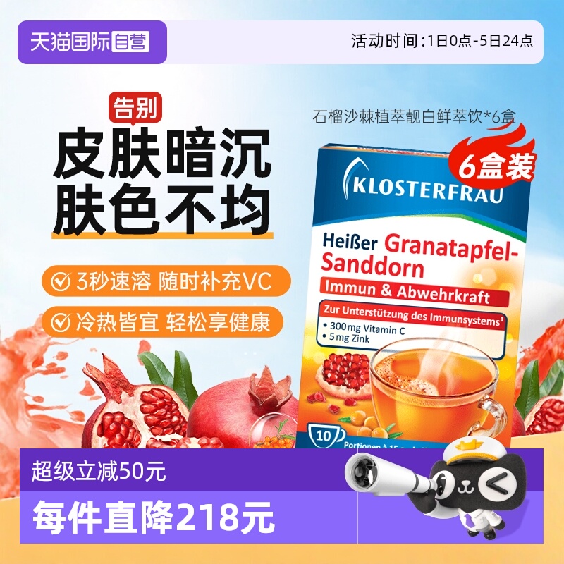 德国修女石榴沙棘维C饮酸甜口味