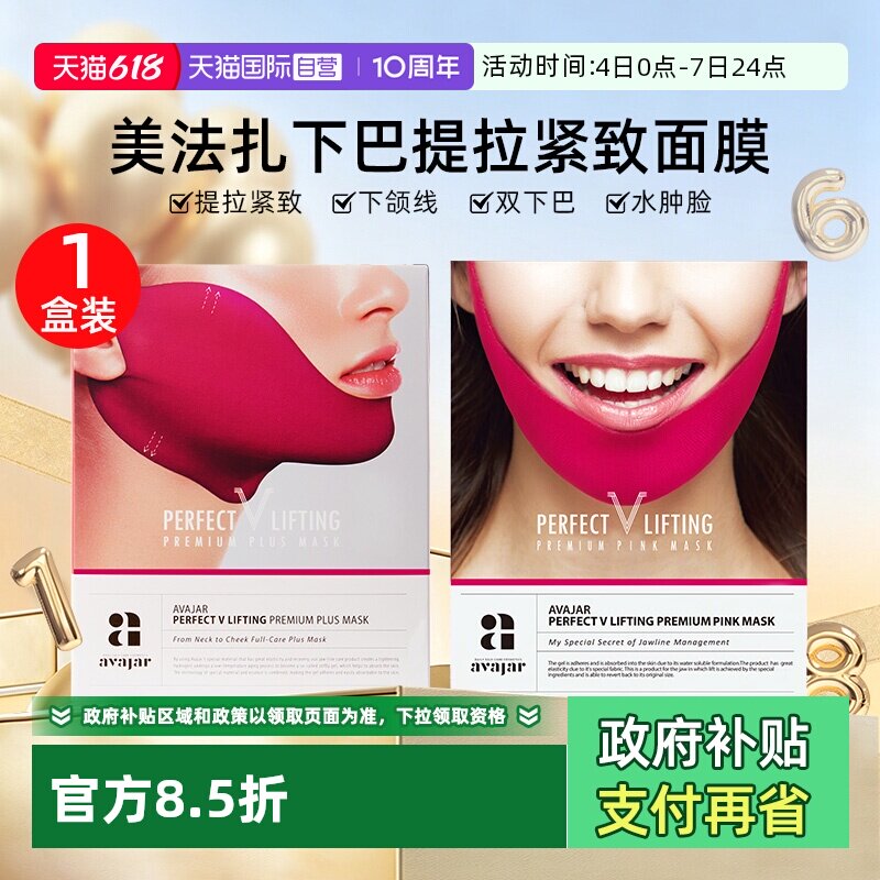 【自营】AVAJAR提拉V脸面膜5片/盒紧致轮廓挂耳式贴片面膜保湿