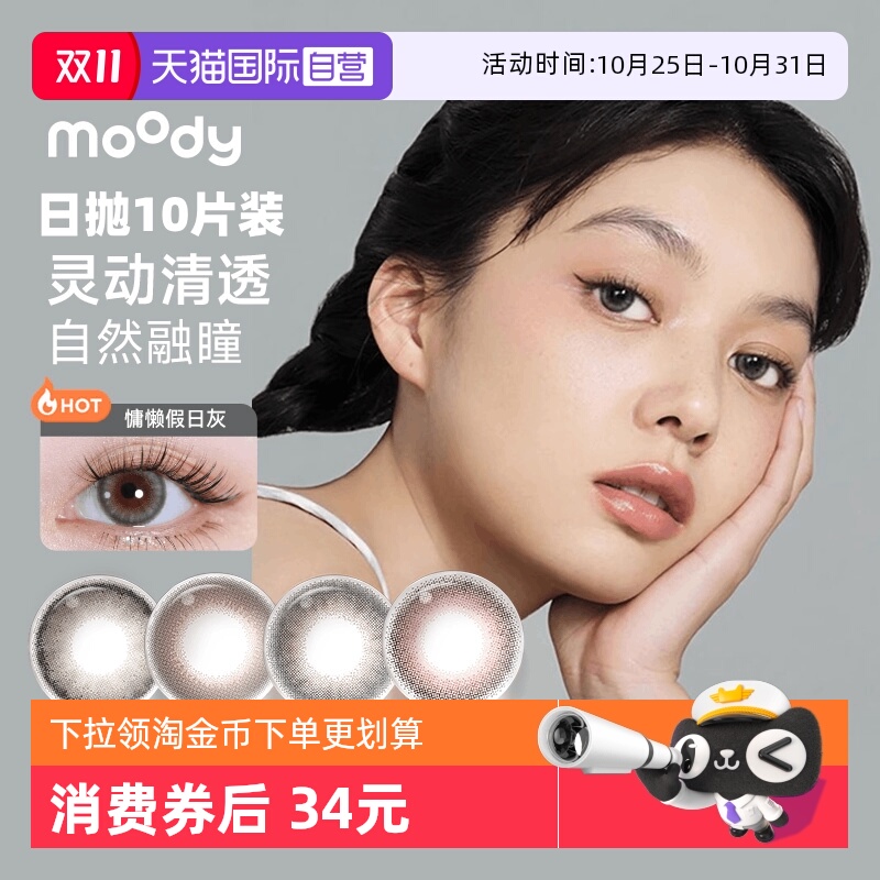 【自营】moody美瞳日抛10片装彩色隐形眼镜三明治工艺大小直径