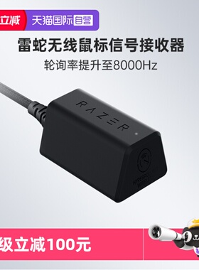 【自营】Razer雷蛇无线鼠标信号接收器8KHz毒蝰V2蝰蛇V3专业版