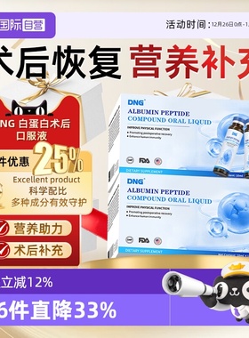 【自营】DNG白蛋白肽口服液术后恢复营养品小分子中老年人免疫