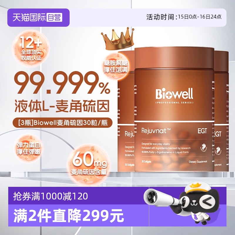【自营】[3瓶]99.999%纯度Biowell液体麦角硫因胶囊PQQ60mg30粒