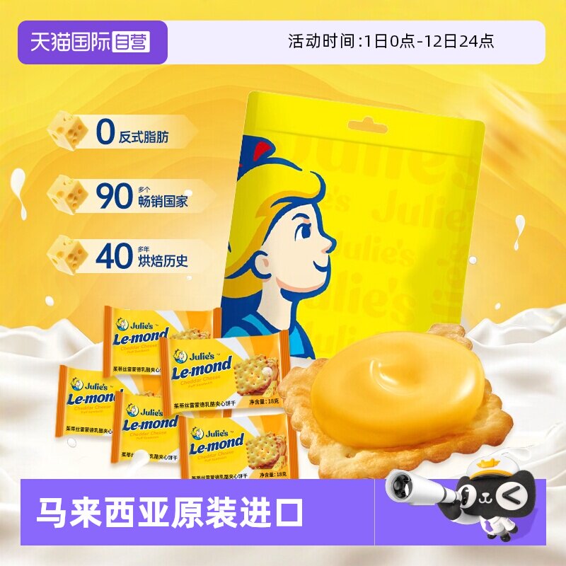 【自营】进口julies茱蒂丝芝士乳酪夹心饼干送人礼盒袋装休闲零食
