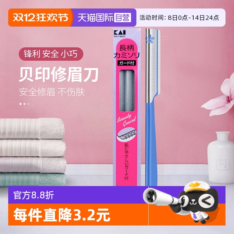 贝印修眉刀女日本安全型带防护网