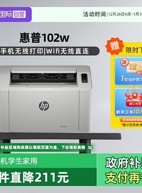 【自营】国补 惠普（HP）102w无线激光打印机 打印机学生家用 家庭打印作业打印小巧简约(不支持MAC系统）