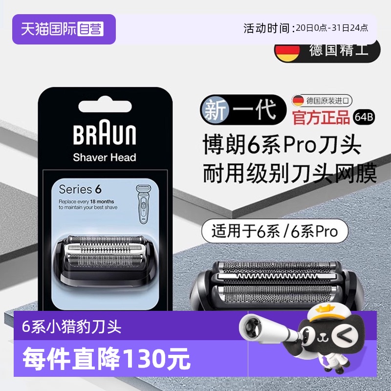 博朗剃须刀刀头64B适配6系小猎豹