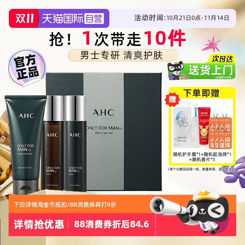 控油清洁】AHC男士水乳三件套