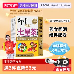 【自营】【刘维推荐】衍生港版精装七星茶祛燥热清火儿童10g*20包