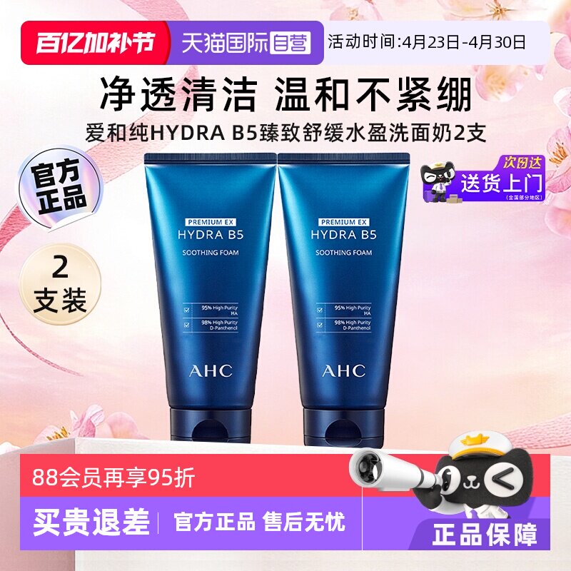【自营】AHC玻尿酸B5洗面奶2支装女男泡沫温和深层清洁洁面乳男生