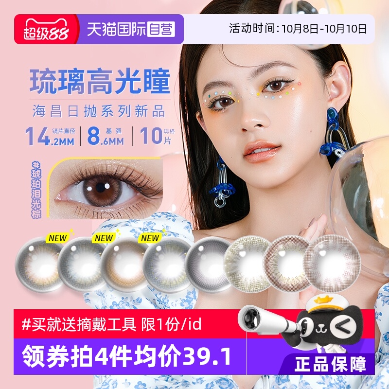 【自营】海昌美瞳日抛10片海洋系列彩色隐形近视眼镜大小直径自然