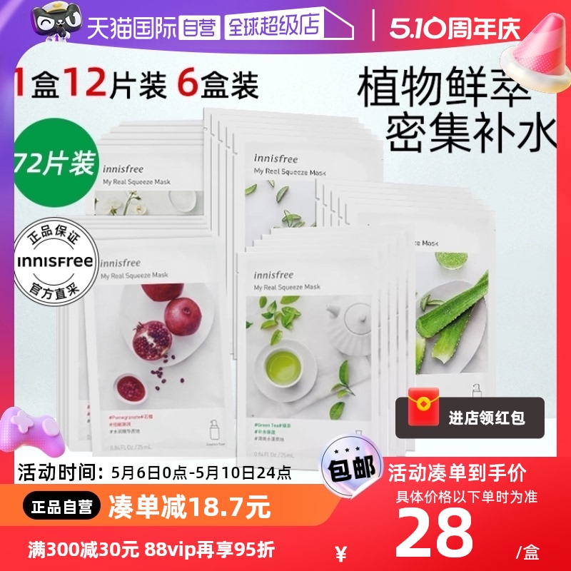 【自营】innisfree/悦诗风吟悦享鲜萃绿茶补水保湿贴片面膜72片