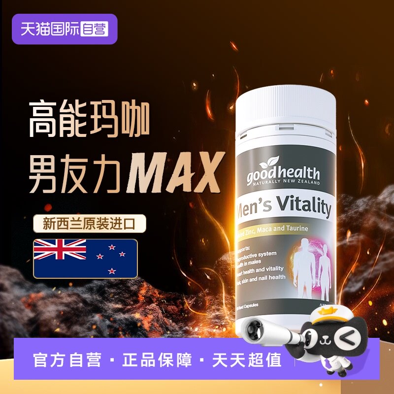 【自营】goodhealth高能玛咖活力精华补锌镁钙片玛卡男士保健品