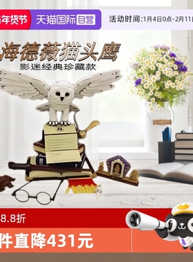 【自营】乐高哈利波特经典珍藏76391海德薇大猫头鹰成人积木正品