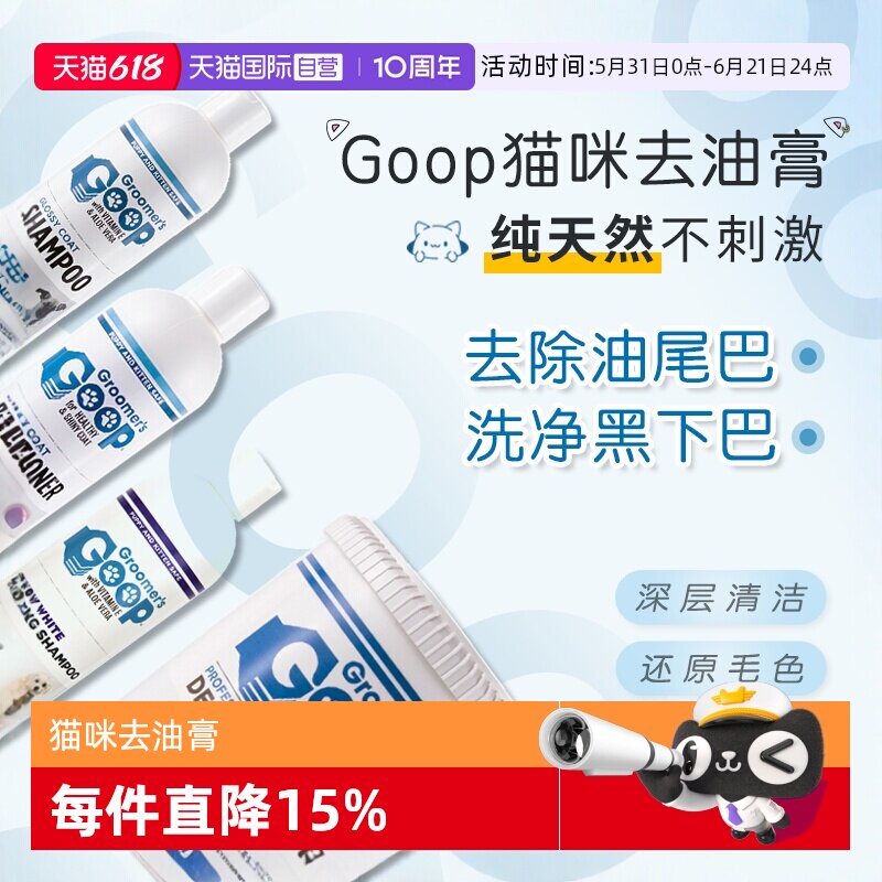 【自营】美国Goop猫咪去油膏护毛素黑下巴油尾巴洗澡香波浴液