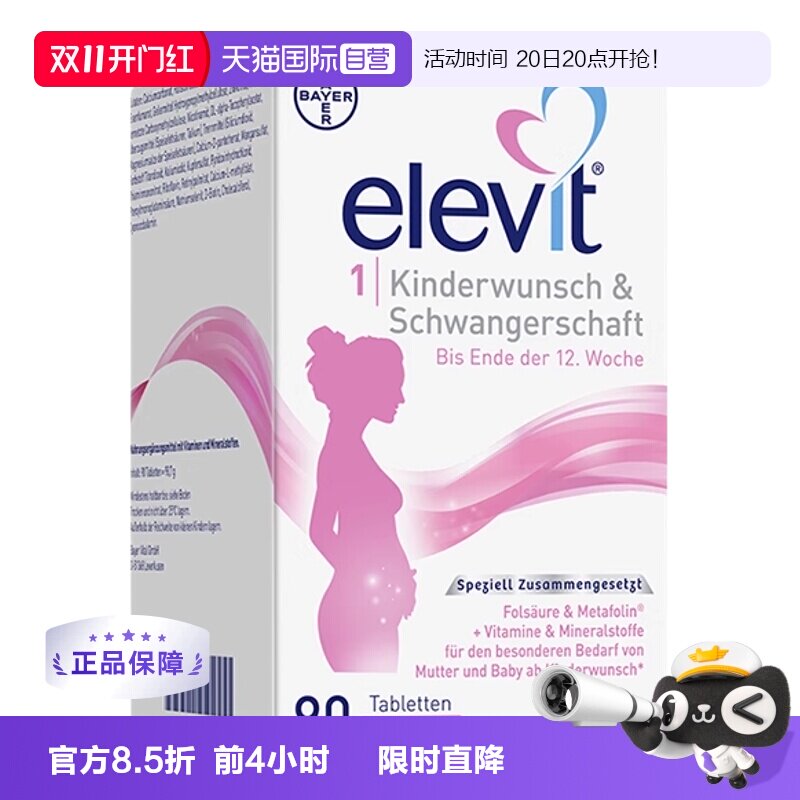 【自营】德国爱乐维Elevit孕妇孕早期活性叶酸维生素1段90粒/盒