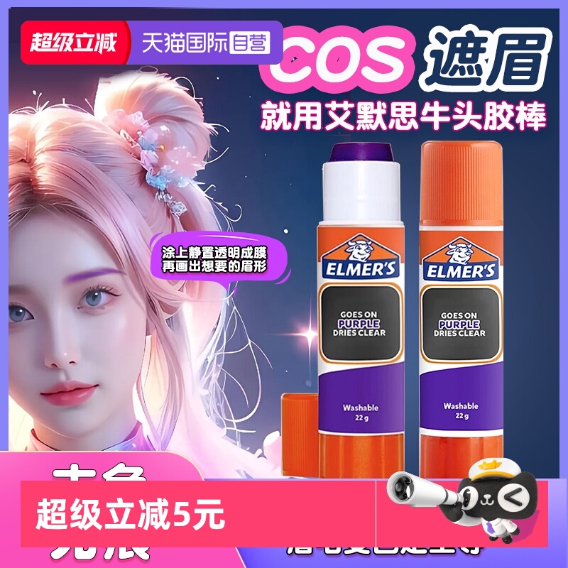 艾默思Elmer's牛头胶眉胶棒cos化妆手工胶