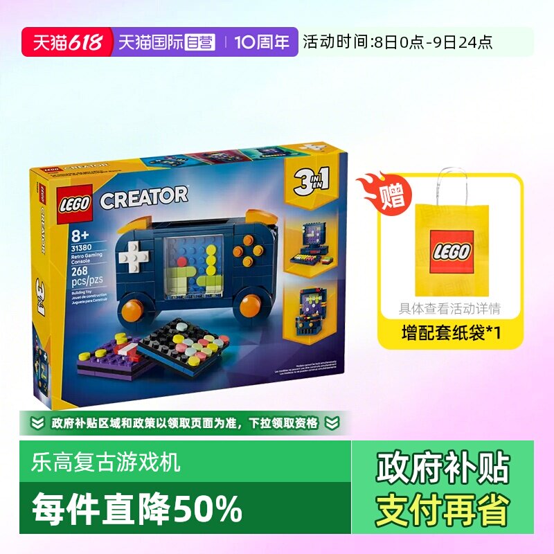 【自营】乐高积木三合一31380复古游戏机拼装玩具儿童生日礼物