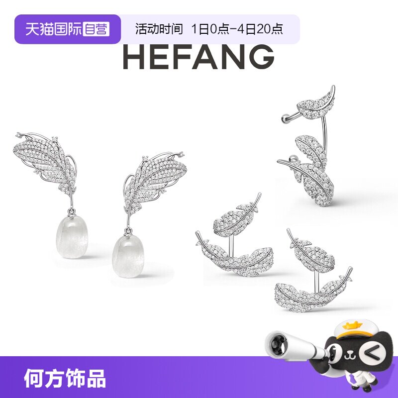 【自营】HEFANG Jewelry/何方珠宝悬浮羽毛可拆卸耳环 无耳洞耳扣