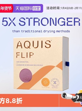 【自营】AQUIS美国黑科技升级第四代Flip干发帽Lisse吸水干发巾女