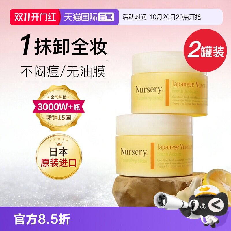 【自营】Nursery/娜斯丽柚子卸妆膏2罐深层清洁眼唇清爽卸妆水油