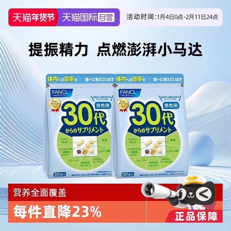 【自营】日本FANCL芳珂男士30岁综合营养包维生素乳酸菌30小袋*2,保健食品/膳食营养补充食品,维生素/矿物质/营养包,淘宝优惠券,粉丝福利购,淘宝优惠卷
