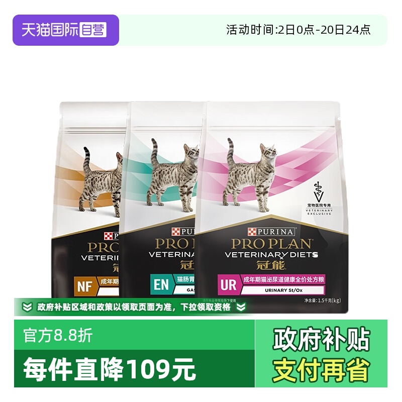【自营】普瑞纳冠能成年期猫泌尿系统肠胃呵护全价处方猫粮1.5kg