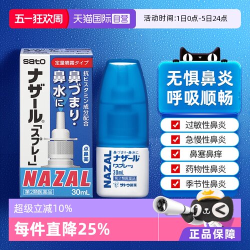【自营】日本佐藤sato鼻炎nazal喷雾药过敏性鼻炎洗鼻水喷雾30ml
