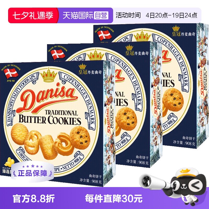 丹麦DANISA皇冠进口黄油曲奇饼干礼盒糕点心零食送礼儿童908g*3盒
