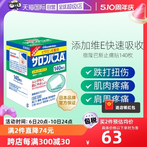 【自营】日本久光制药撒隆巴斯膏药肌肉痛消炎止疼痛膏药贴140片