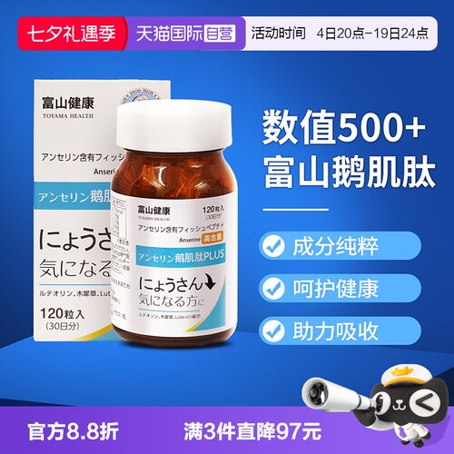 富山鹅肌肽高浓度500mg指标平衡