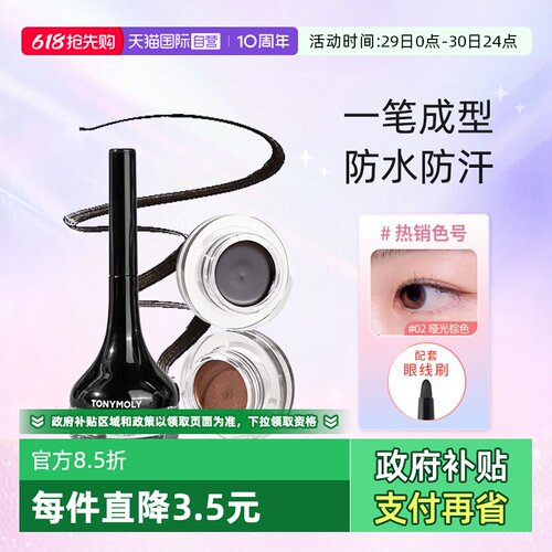 tonymoly眼线膏韩国显色不晕染